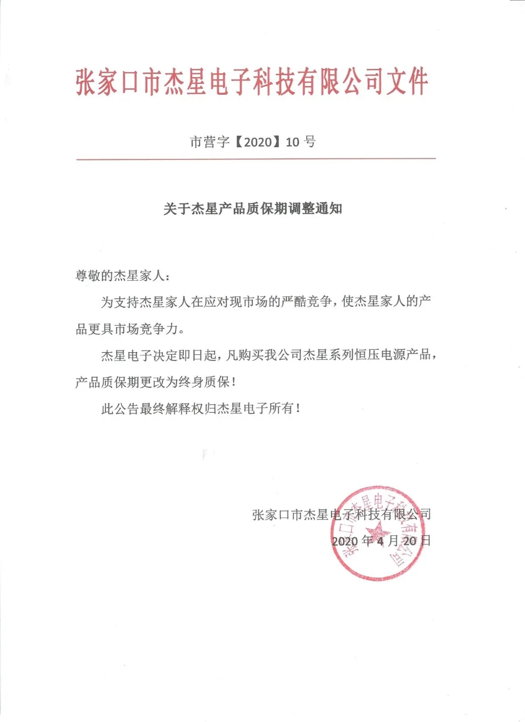 重磅好消息！杰星電子承諾電源終身質(zhì)保！