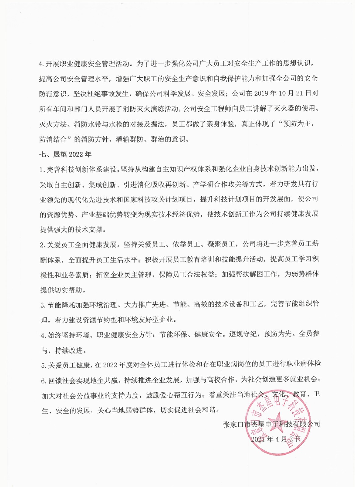 2021年度企業(yè)責任報告