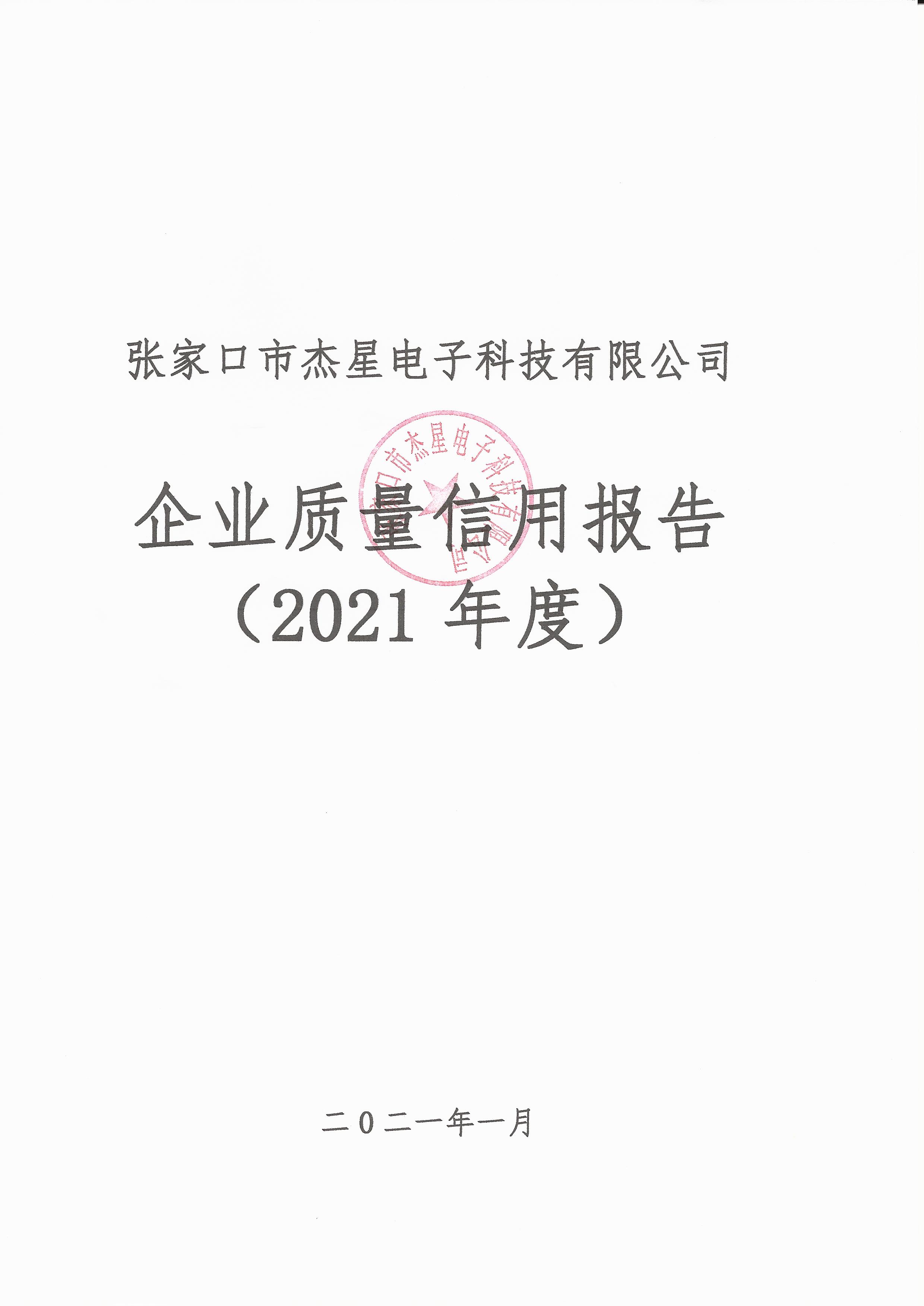 2021年度企業(yè)質(zhì)量信用報(bào)告