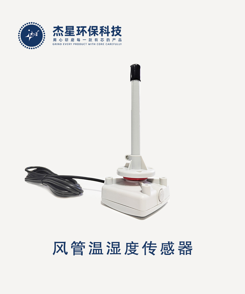 杰星智慧城市系列風管溫濕度傳感器