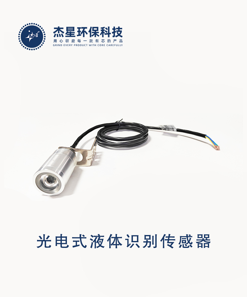杰星智慧城市系列光電式液體識別傳感器